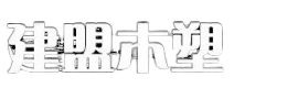 山西木塑地板-山西户外塑木地板生产-山西塑木地板销售-山西塑木护栏材料厂家直销